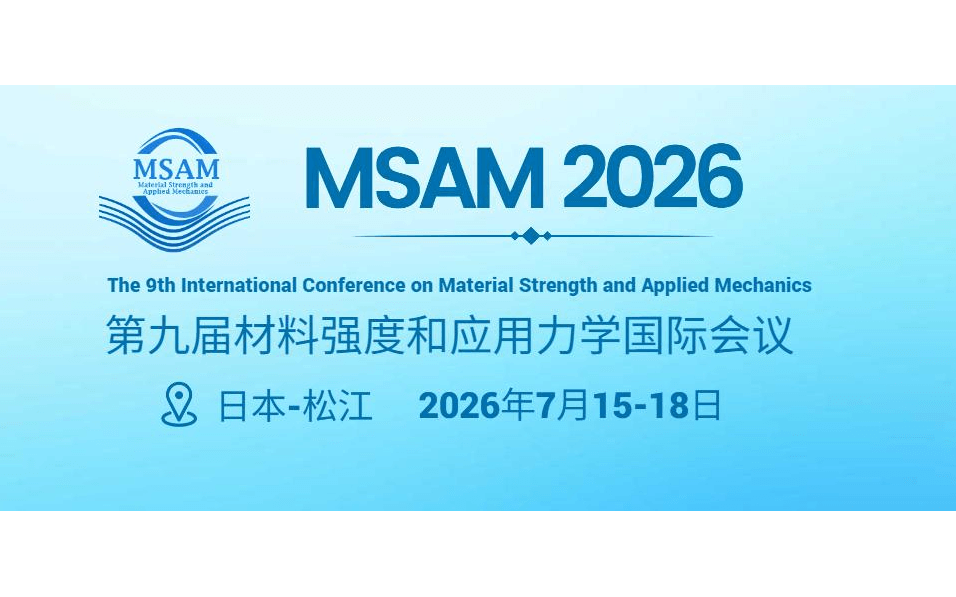 第九届材料强度和应用力学国际会议 (MSAM 2026)