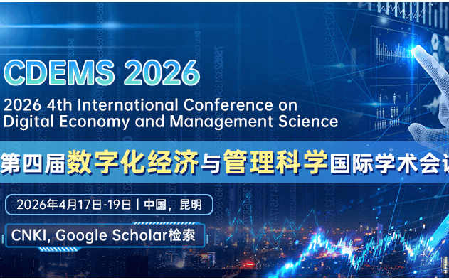 【经管会议论文集征稿开启】第四届数字化经济与管理科学国际学术会议（CDEMS 2026）