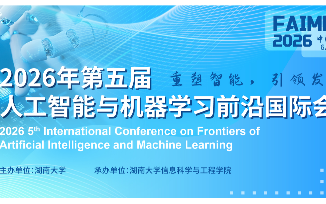 2026年第五届人工智能与机器学习前沿国际会议（FAIML 2026）