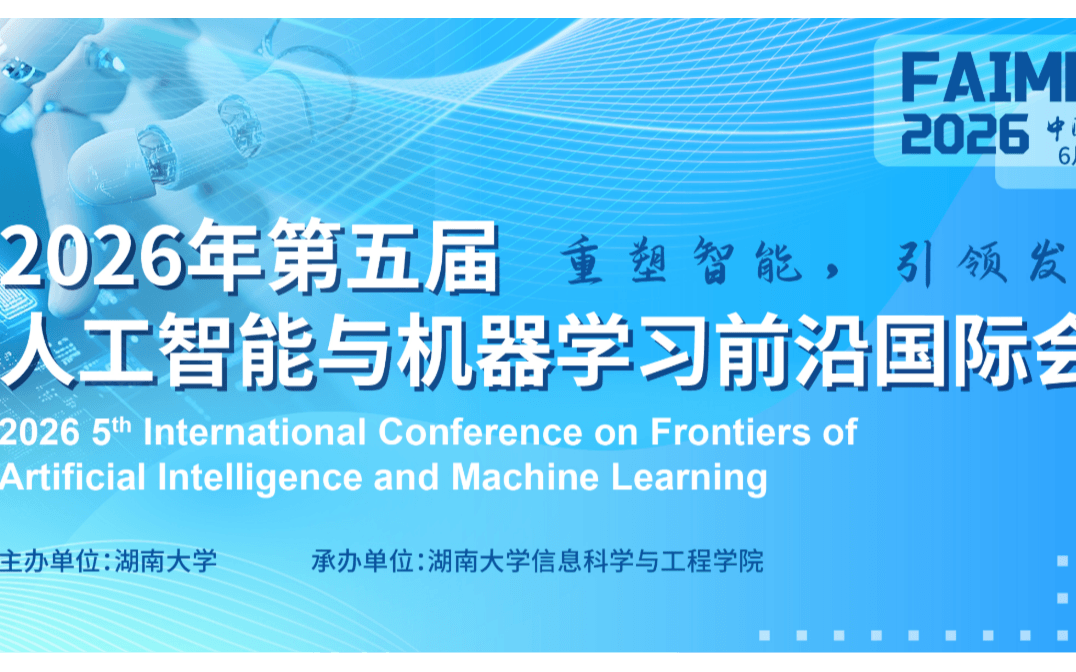 2026年第五届人工智能与机器学习前沿国际会议（FAIML 2026）