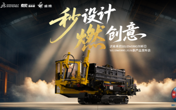 SOLIDWORKS２０２６新产品发布会