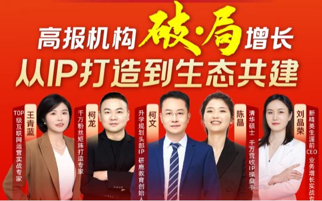 高报机构破局增长-从IP打造到生态共建