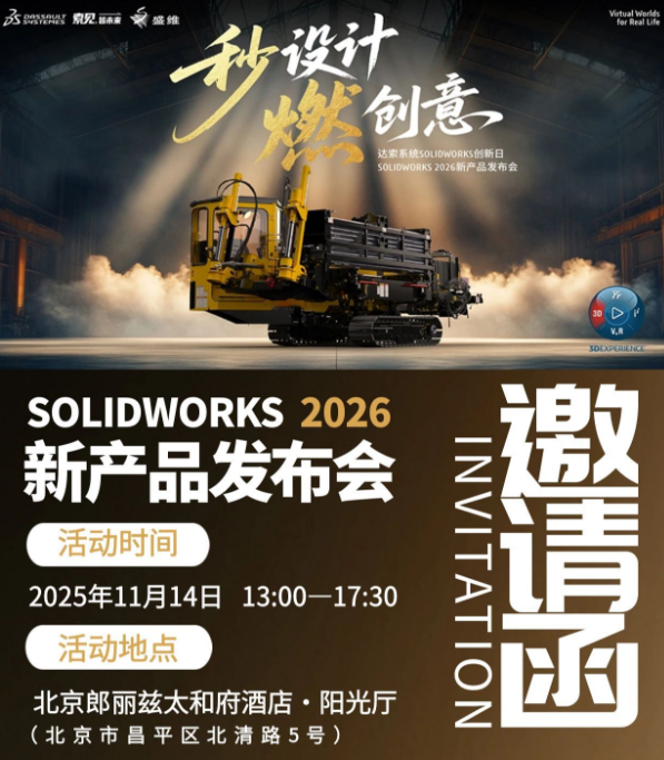 SOLIDWORKS2026新产品发布会