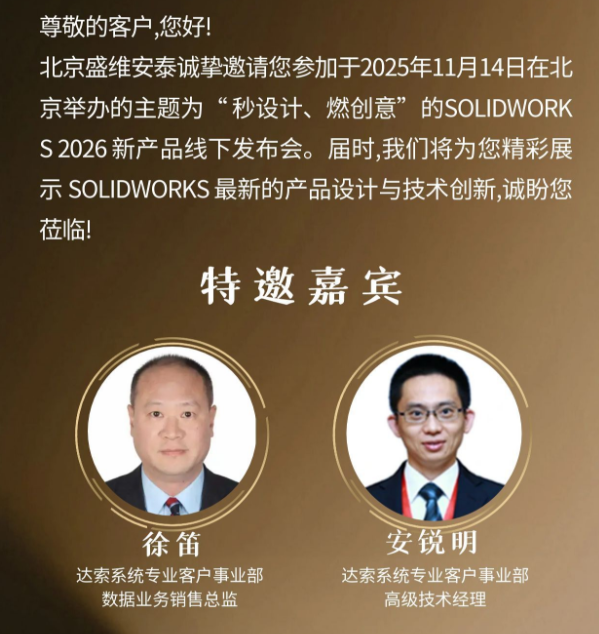 SOLIDWORKS2026新产品发布会