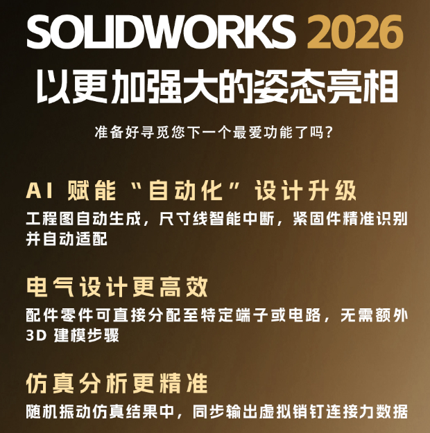 SOLIDWORKS2026新产品发布会