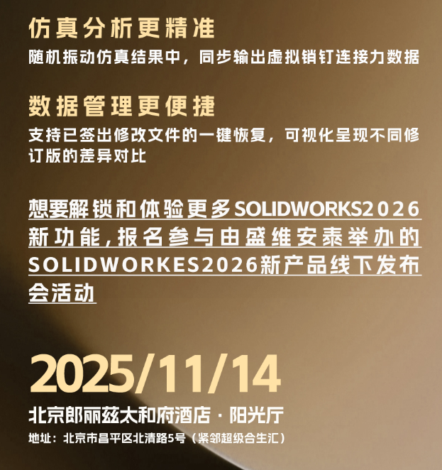 SOLIDWORKS2026新产品发布会