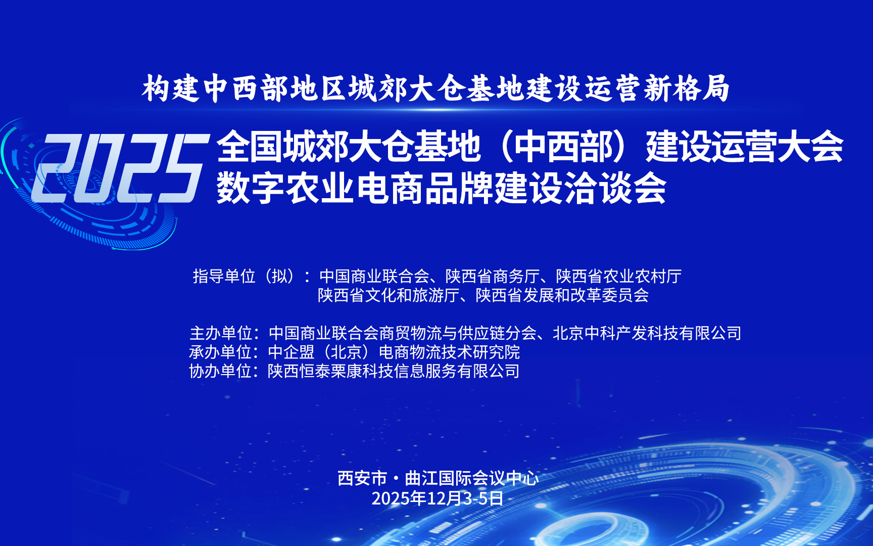 2025全国城郊大仓基地（中西部）建设运营大会暨数字农业电商品牌建设洽谈会