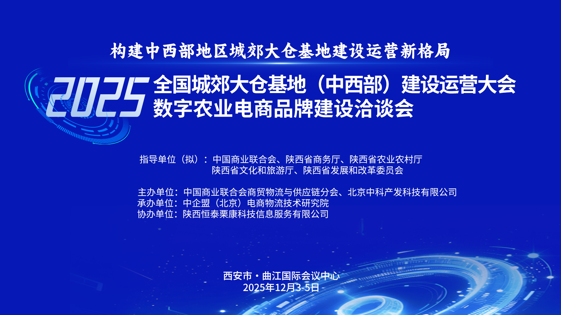2025全国城郊大仓基地(中西部)建设运营大会暨数字农业电商品牌建设洽谈会