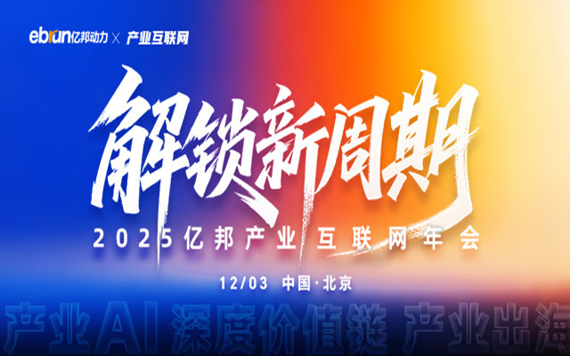 2025亿邦产业互联网年会
