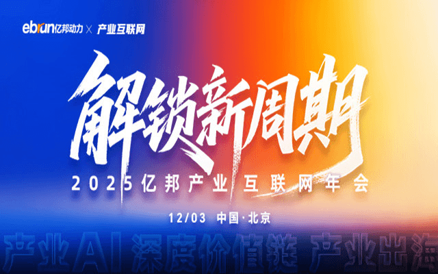 2025亿邦产业互联网年会