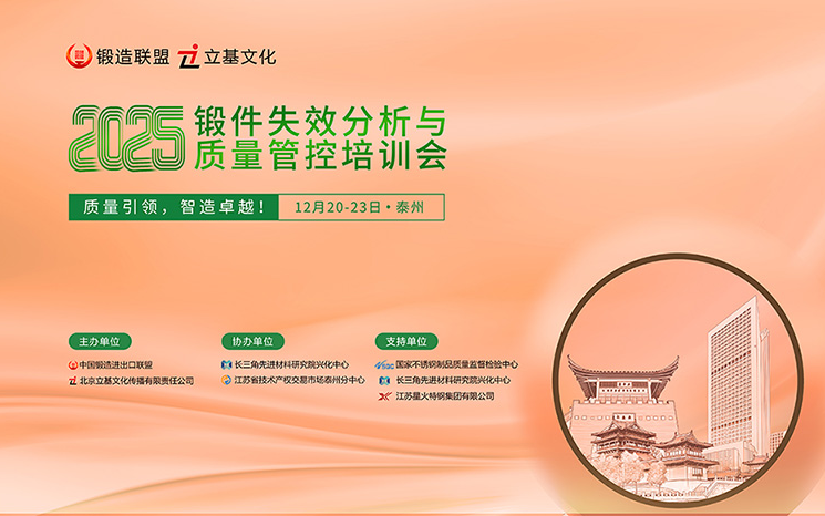 2025全国锻造模拟技术应用培训会