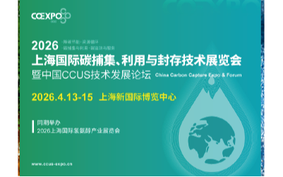 2026上海国际碳捕集技术展览会暨中国CCUS技术发展论坛