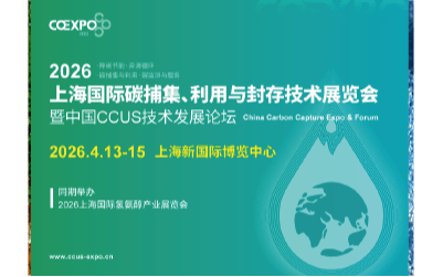 2026上海国际碳捕集技术展览会暨中国CCUS技术发展论坛