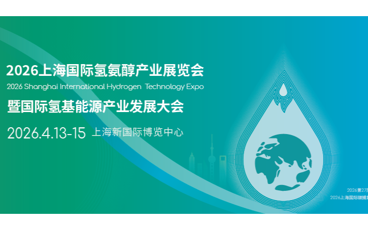 2026上海国际氢氨醇产业展览会暨国际氢基能源产业发展大会