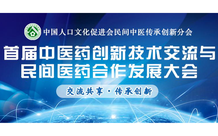 首届中医药创新技术交流与民间医药合作发展大会
