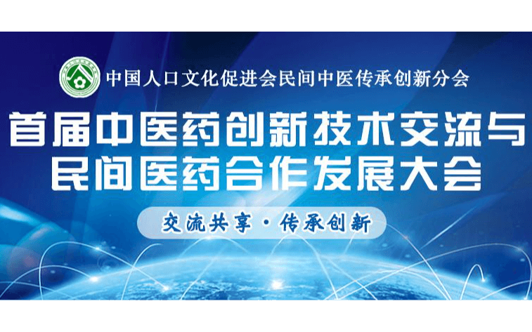 首届中医药创新技术交流与民间医药合作发展大会