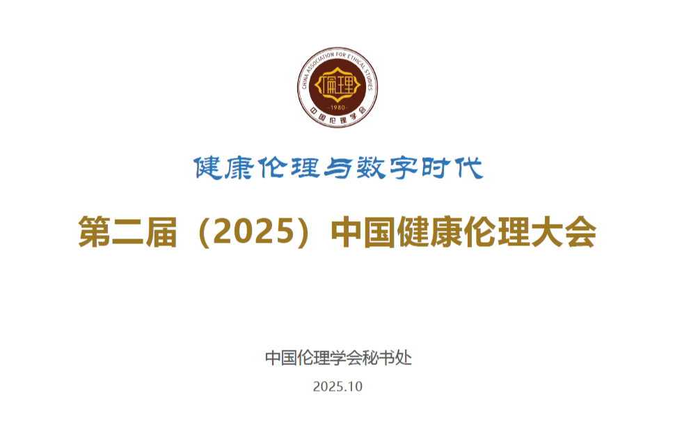 第二届（2025）中国健康伦理大会