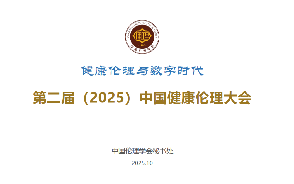 第二届（2025）中国健康伦理大会