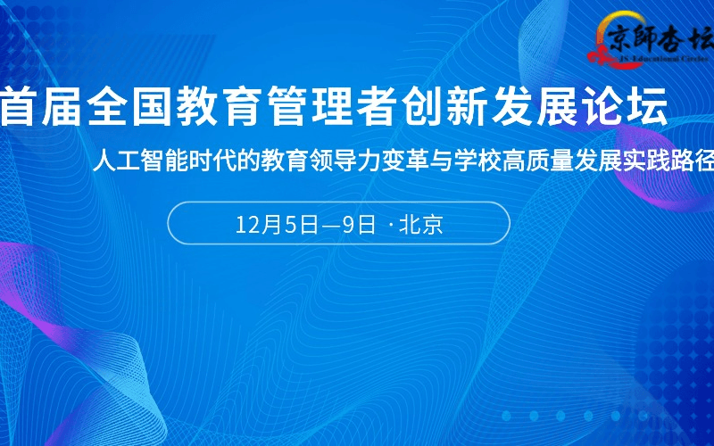 首届全国教育管理者创新发展论坛