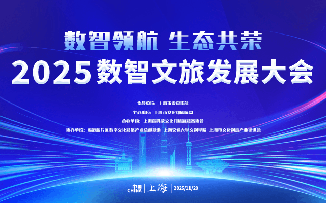 2025数智文旅发展大会