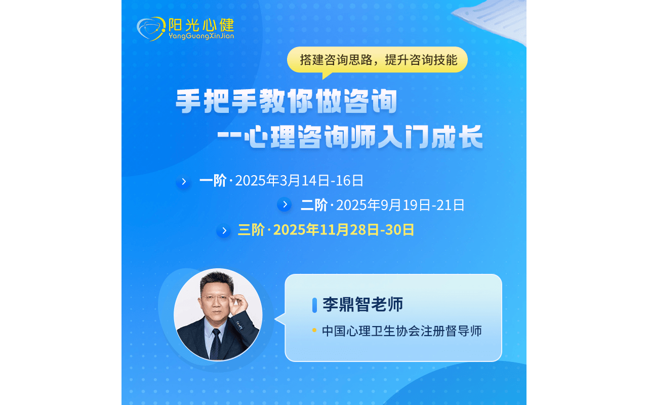 【好课推荐】李鼎智老师《手把手教你做咨询-心理咨询师入门成长课·三阶》