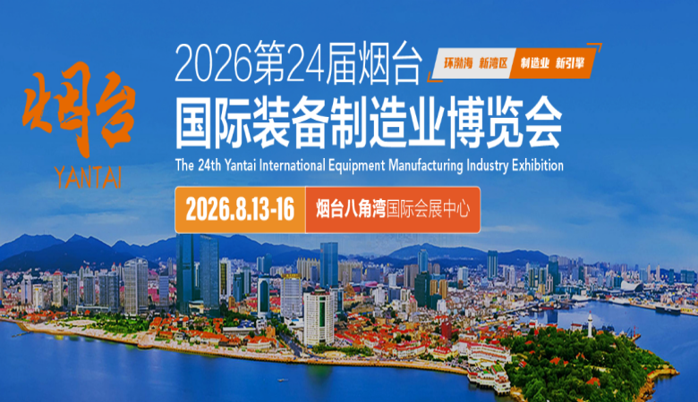 2026 第 24 届烟台国际装备制造业博览会（烟台工业展）招商火爆进行中