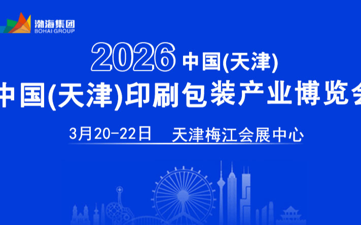 2026天津印刷包装产业展会