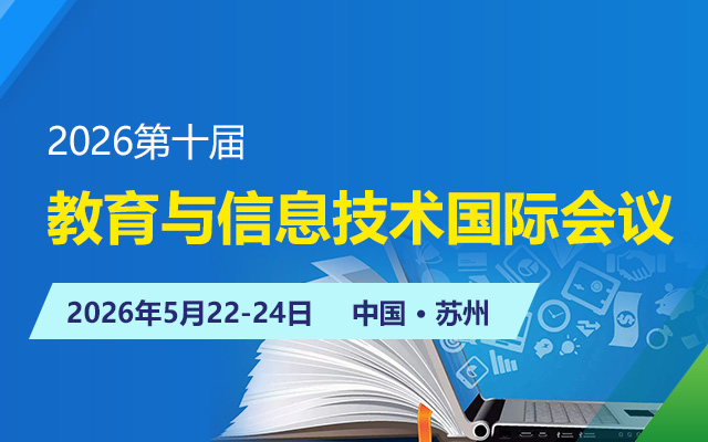 2026第十届教育与信息技术国际会议