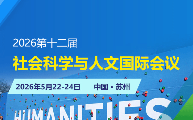 2026第十二届社会科学与人文国际会议