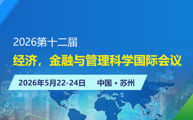2026第十二届经济，金融与管理科学国际会议