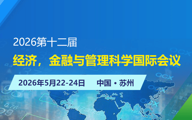 2026第十二届经济，金融与管理科学国际会议
