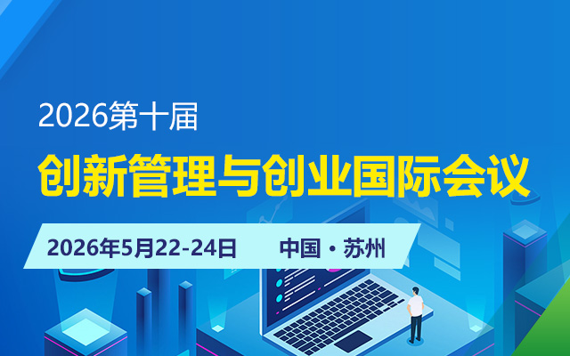2026第十届创新管理与创业国际会议