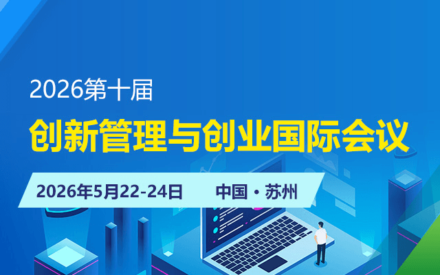 2026第十届创新管理与创业国际会议