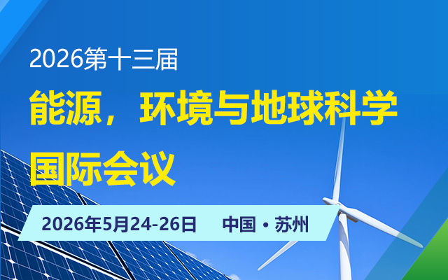 2026第十三届能源，环境与地球科学国际会议