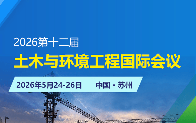 2026第十二届土木与环境工程国际会议