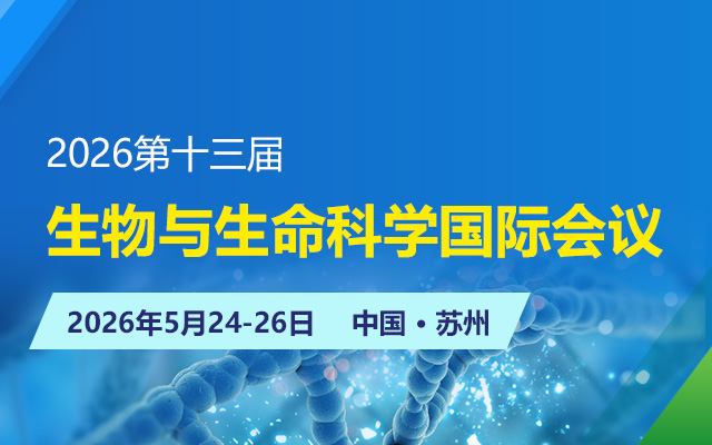 2026第十三届生物与生命科学国际会议
