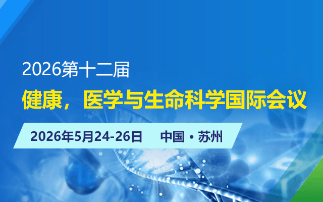 2026第十二届健康，医学与生命科学国际会议