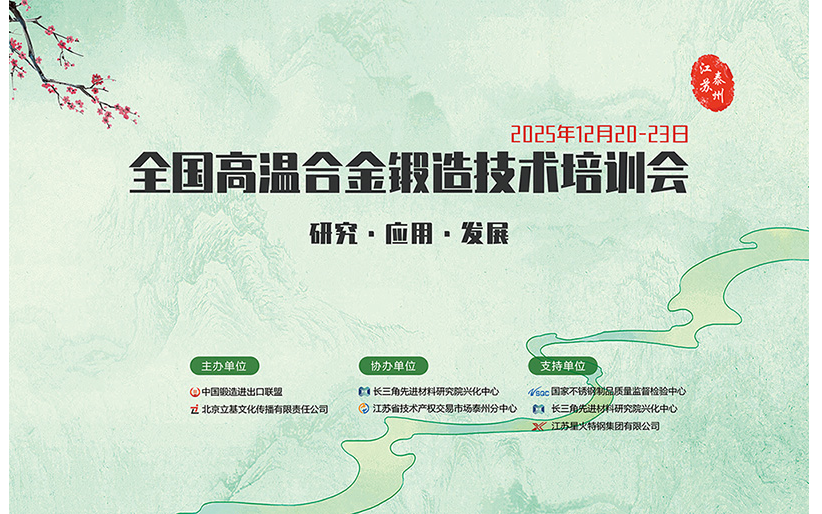 2025全国高温合金锻造技术培训会