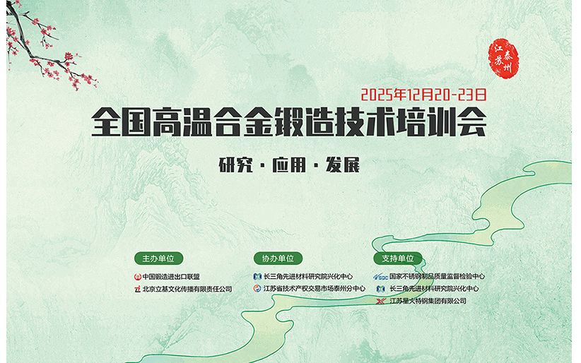 2025全国高温合金锻造技术培训会