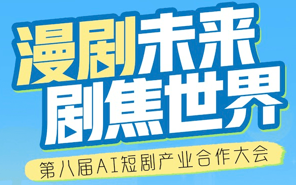 第八届AI短剧产业合作大会2026/1/16深圳