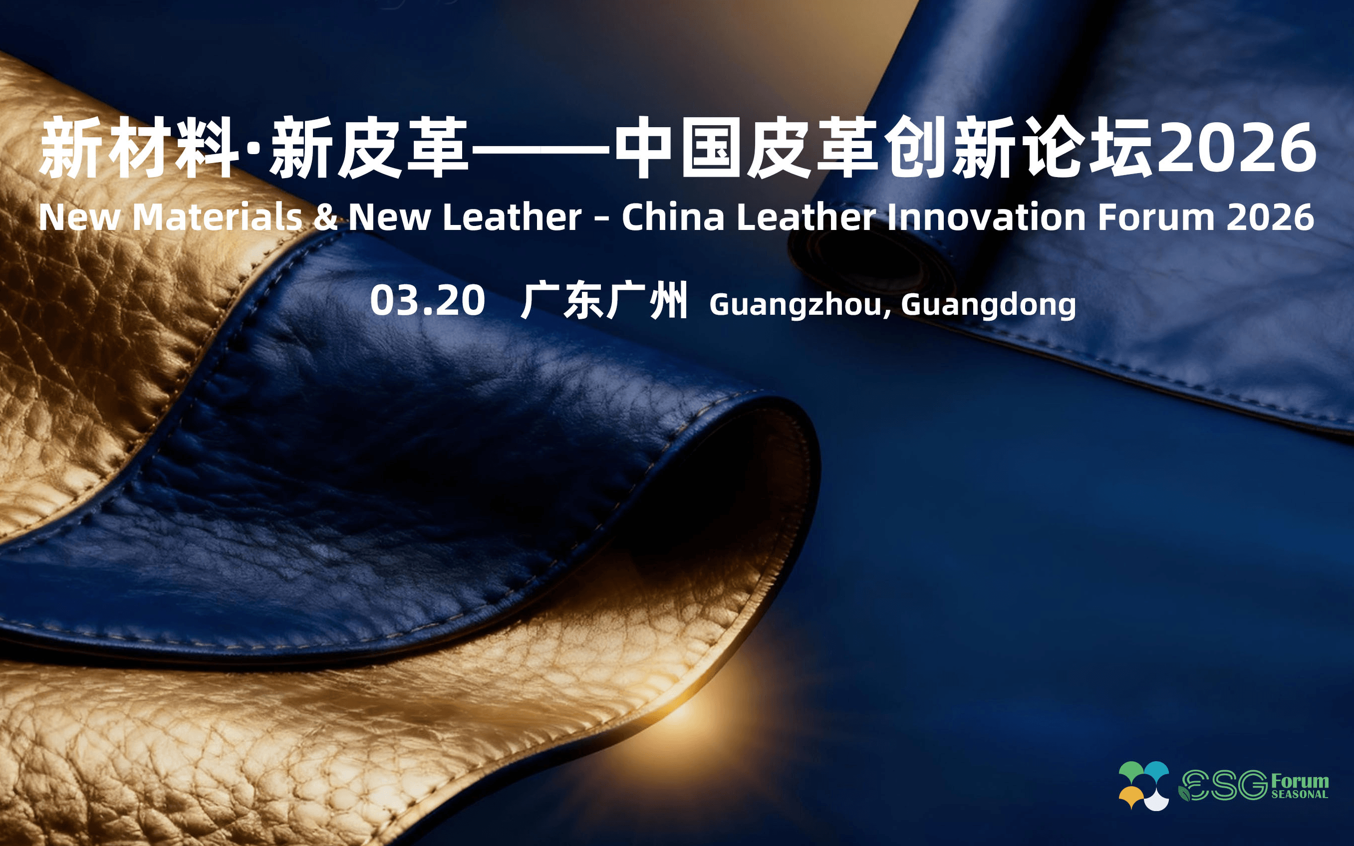 新材料·新皮革——中国皮革创新论坛2026New Materials & New Leather – China Leather Innovation Forum 2026
