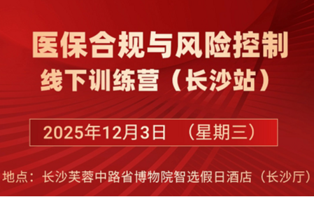医保合规与风险控制线下训练营-长沙站