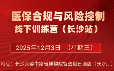 医保合规与风险控制线下训练营-长沙站