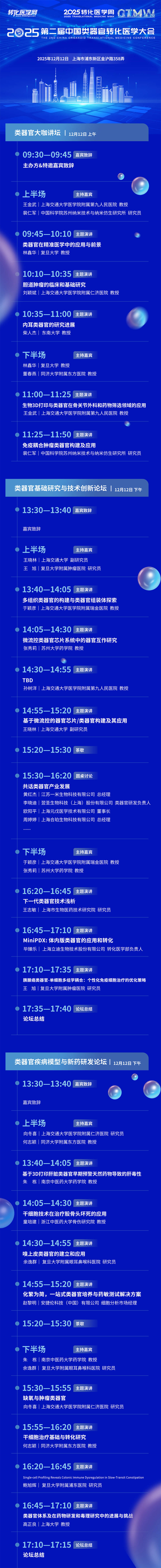 2025第二届中国类器官转化医学大会