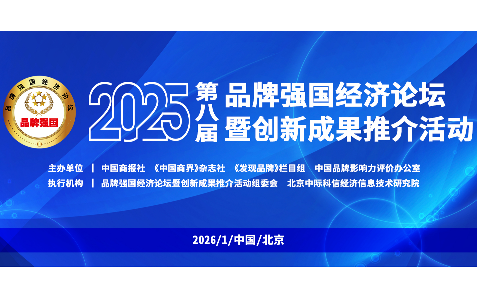 2025第八届品牌强国经济论坛暨创新成果推介活动