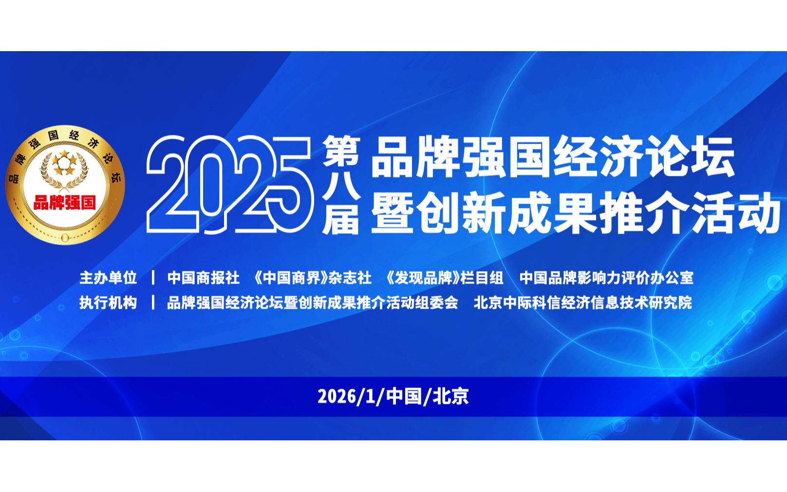 2025第八届品牌强国经济论坛暨创新成果推介活动
