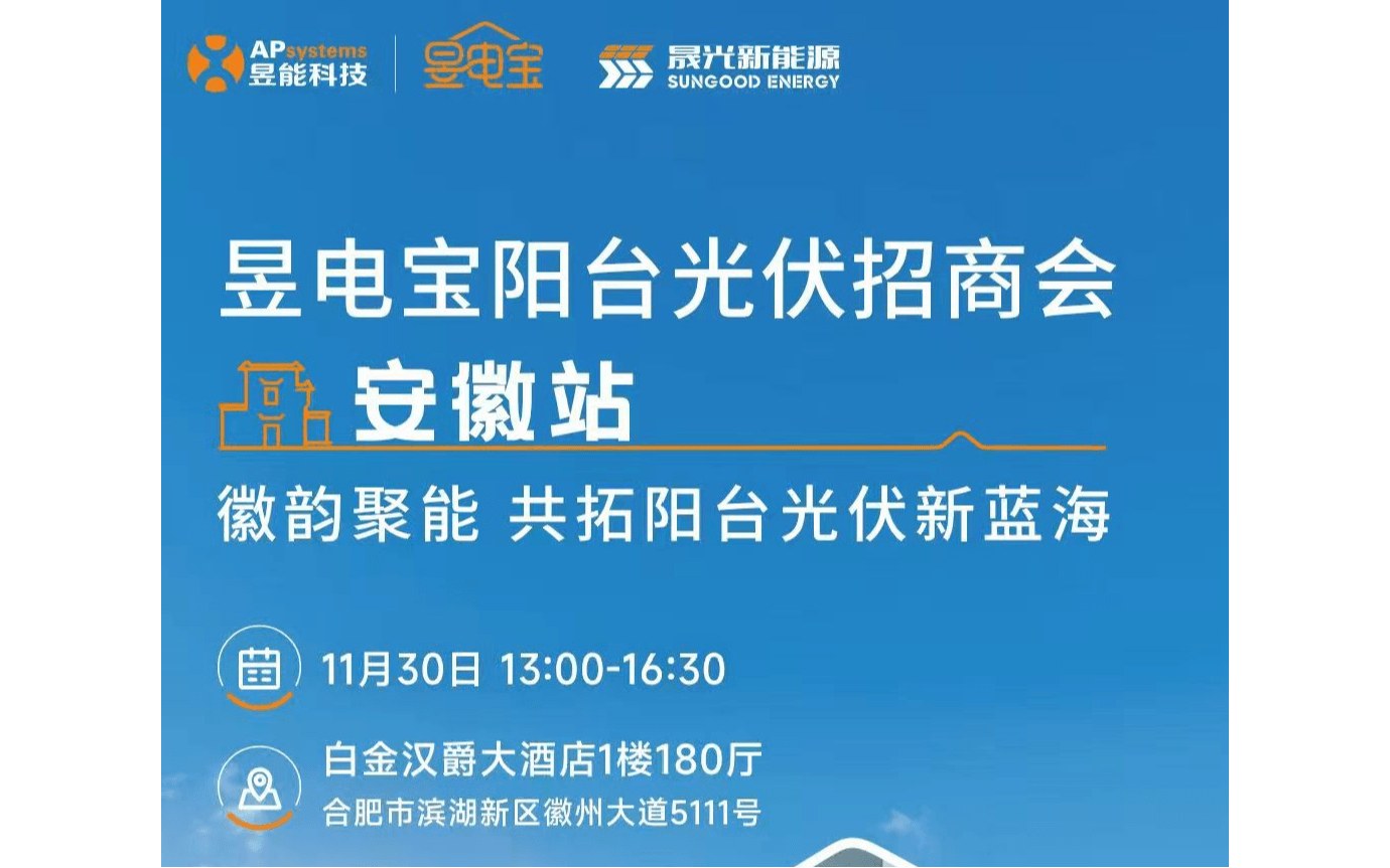 昱电宝阳台光伏招商会—安徽站