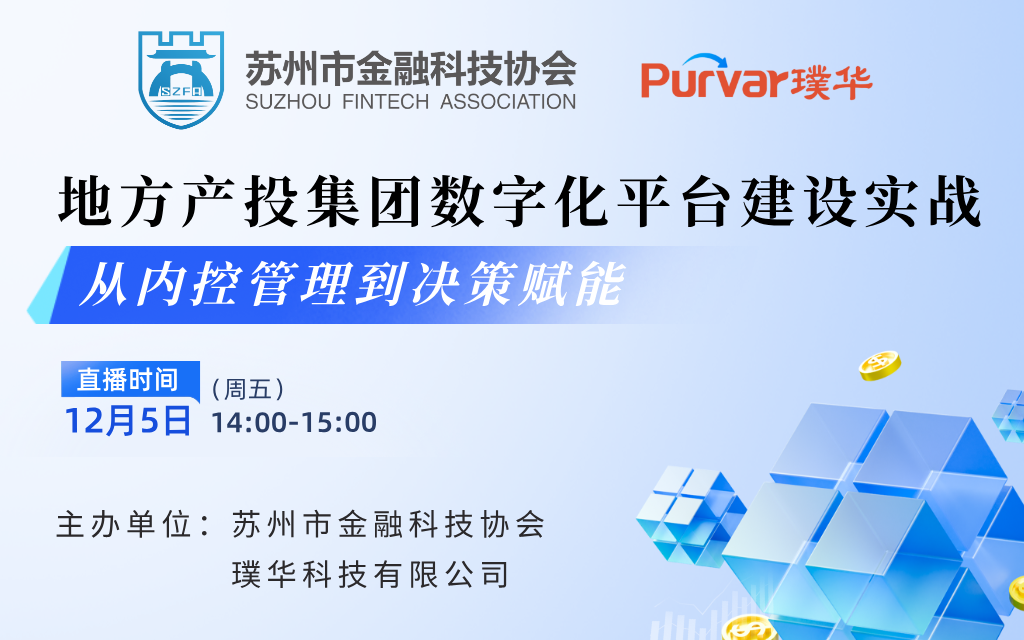 地方产投集团的股权投资管理平台建设实战：从内控管理到决策赋能