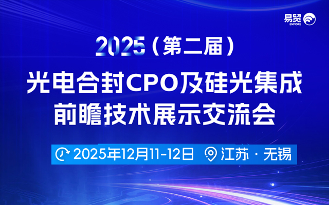 2025第二届光电合封CPO及硅光集成前瞻技术展示交流会