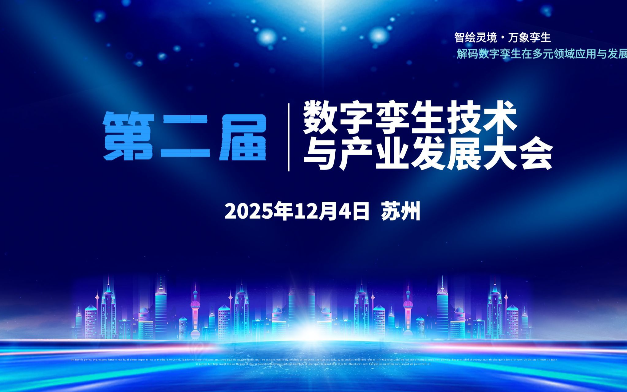 第二届数字孪生技术与产业发展大会
